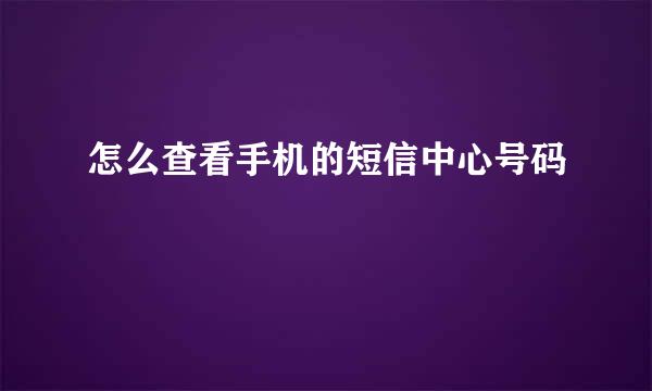 怎么查看手机的短信中心号码