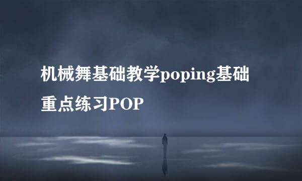 机械舞基础教学poping基础重点练习POP