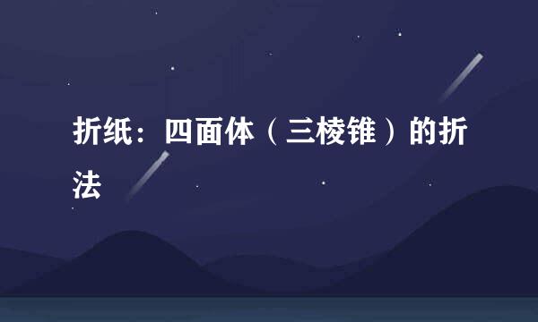 折纸：四面体（三棱锥）的折法