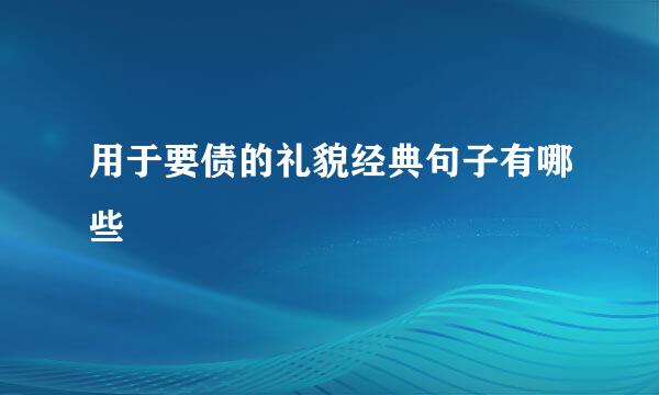 用于要债的礼貌经典句子有哪些