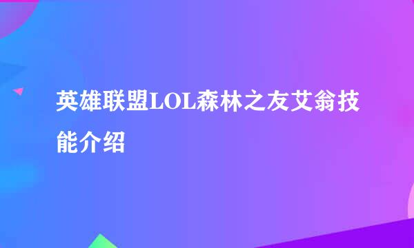 英雄联盟LOL森林之友艾翁技能介绍