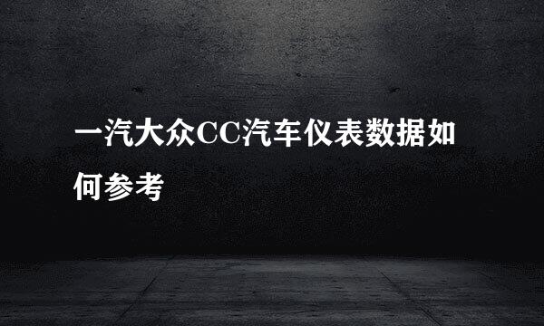 一汽大众CC汽车仪表数据如何参考