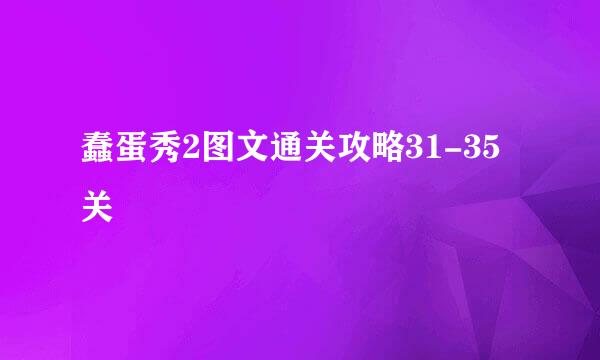 蠢蛋秀2图文通关攻略31-35关