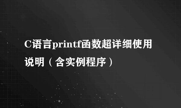 C语言printf函数超详细使用说明（含实例程序）