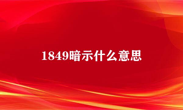 1849暗示什么意思