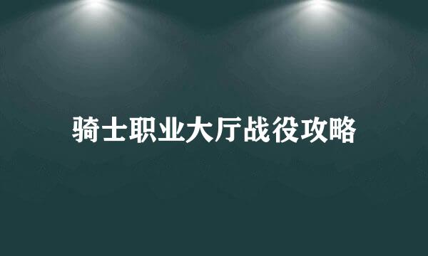 骑士职业大厅战役攻略