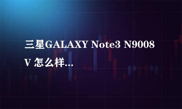 三星GALAXY Note3 N9008V 怎么样-移动4G手机