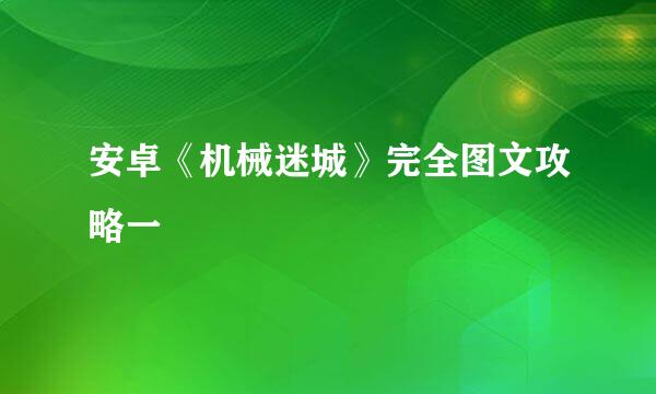 安卓《机械迷城》完全图文攻略一