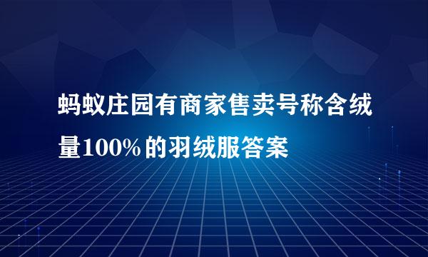 蚂蚁庄园有商家售卖号称含绒量100%的羽绒服答案