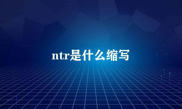 ntr是什么缩写