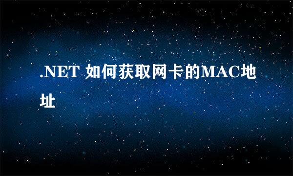 .NET 如何获取网卡的MAC地址