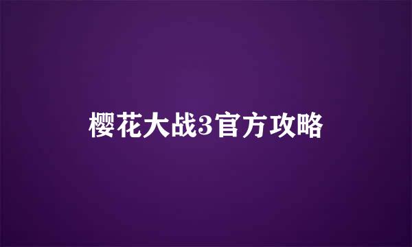 樱花大战3官方攻略