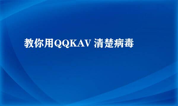 教你用QQKAV 清楚病毒