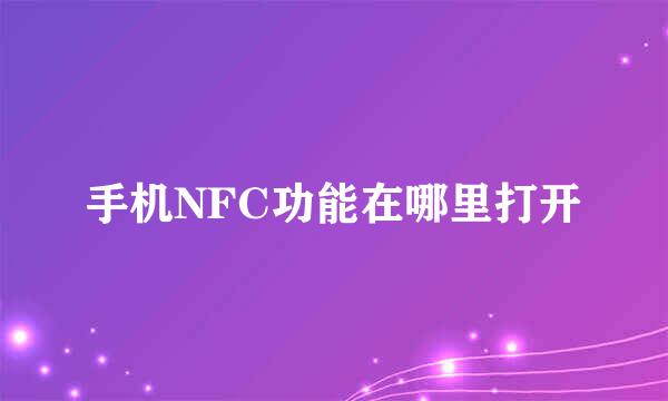 手机NFC功能在哪里打开