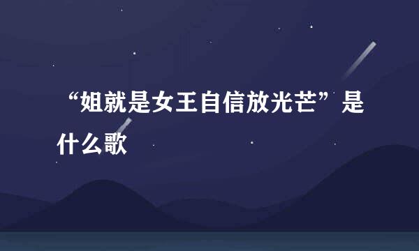 “姐就是女王自信放光芒”是什么歌