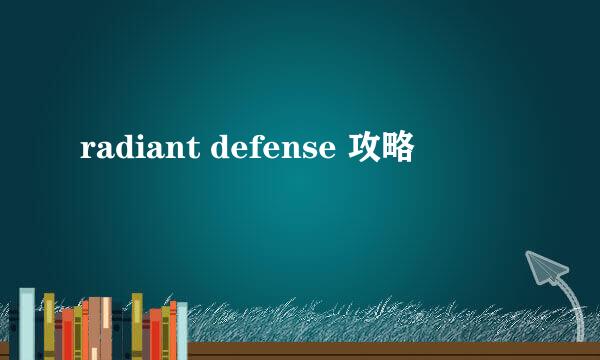 radiant defense 攻略