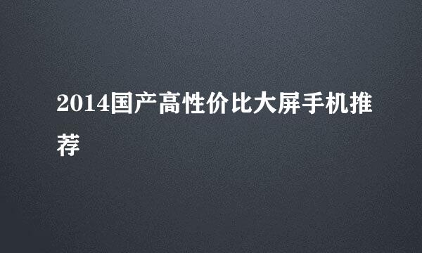 2014国产高性价比大屏手机推荐