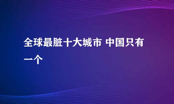 全球最脏十大城市 中国只有一个