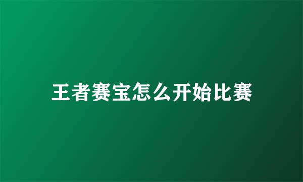 王者赛宝怎么开始比赛