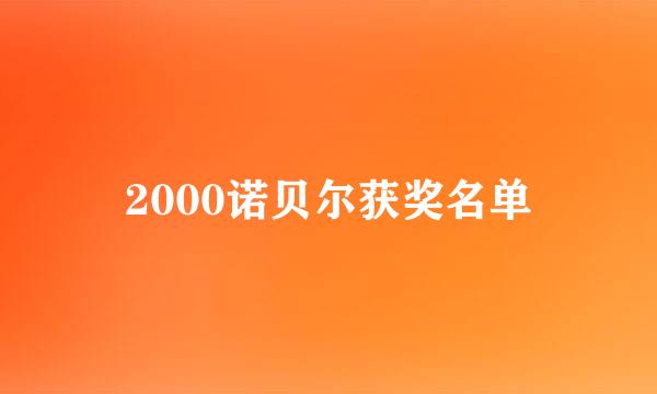 2000诺贝尔获奖名单