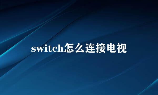 switch怎么连接电视