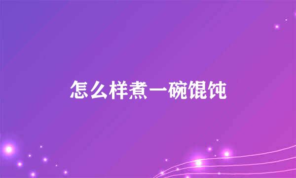 怎么样煮一碗馄饨