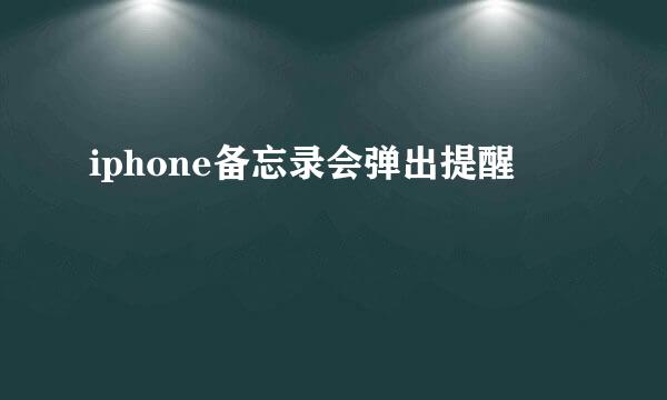 iphone备忘录会弹出提醒