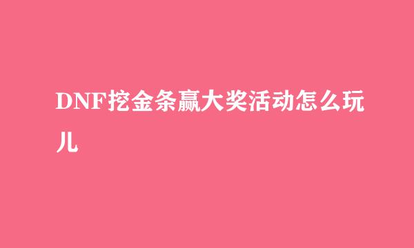 DNF挖金条赢大奖活动怎么玩儿