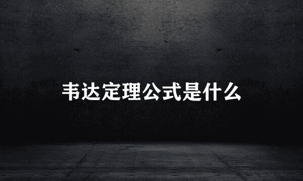 韦达定理公式是什么