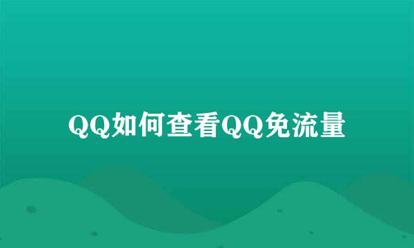 QQ如何查看QQ免流量