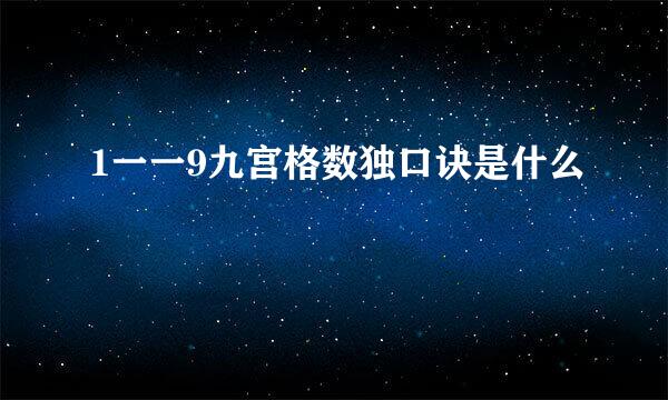 1一一9九宫格数独口诀是什么