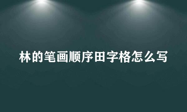 林的笔画顺序田字格怎么写