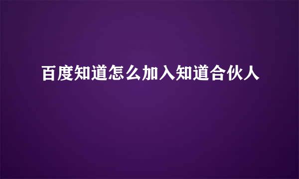 百度知道怎么加入知道合伙人