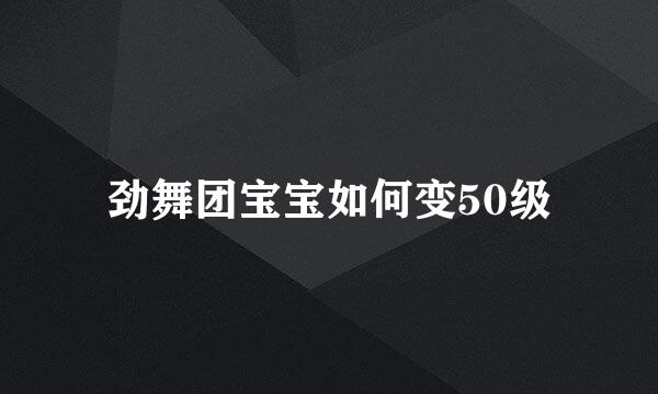 劲舞团宝宝如何变50级