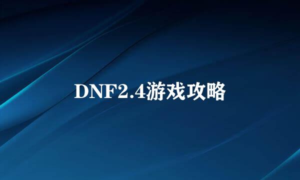 DNF2.4游戏攻略