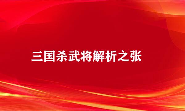 三国杀武将解析之张郃