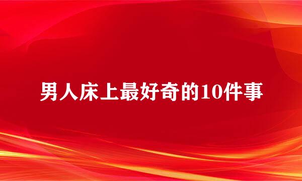 男人床上最好奇的10件事