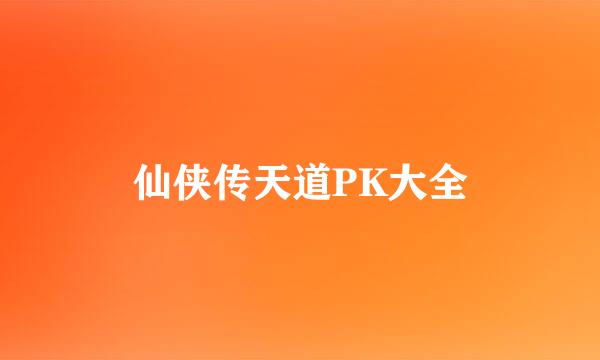 仙侠传天道PK大全