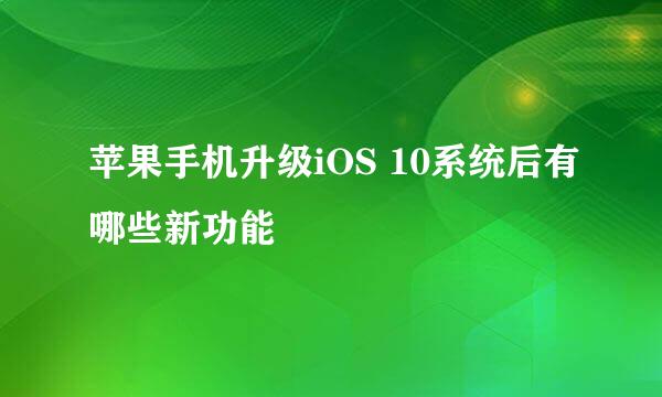 苹果手机升级iOS 10系统后有哪些新功能