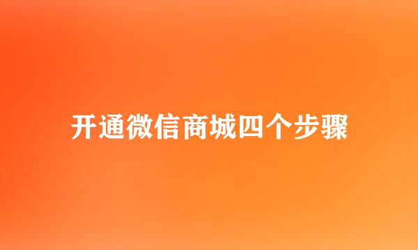 开通微信商城四个步骤