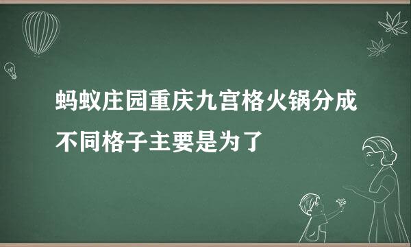 蚂蚁庄园重庆九宫格火锅分成不同格子主要是为了