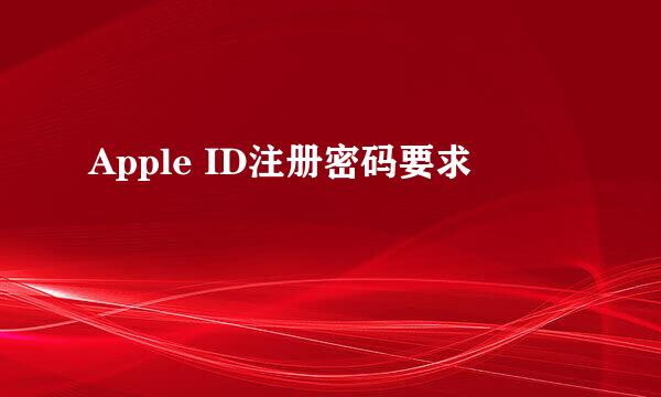 Apple ID注册密码要求