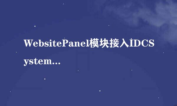 WebsitePanel模块接入IDCSystem平台教程：[1]1