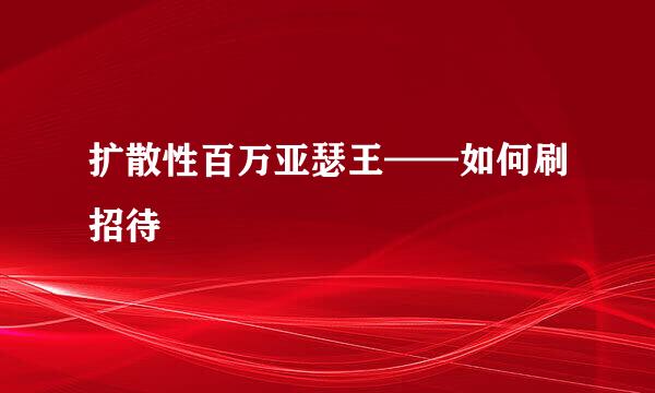 扩散性百万亚瑟王——如何刷招待