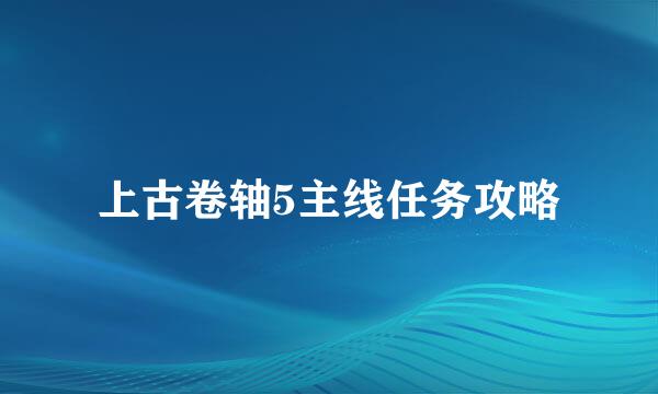 上古卷轴5主线任务攻略