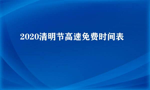 2020清明节高速免费时间表