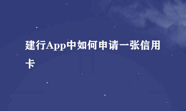 建行App中如何申请一张信用卡