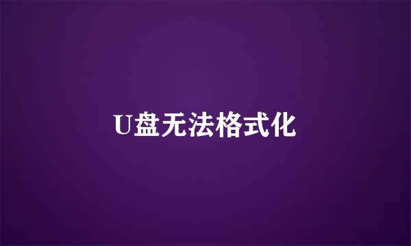 U盘无法格式化