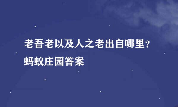 老吾老以及人之老出自哪里？蚂蚁庄园答案