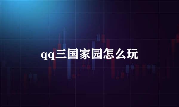 qq三国家园怎么玩